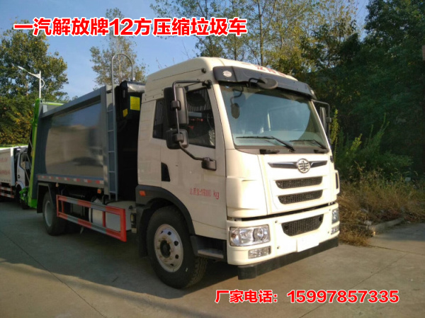 解放牌12方壓縮式垃圾車