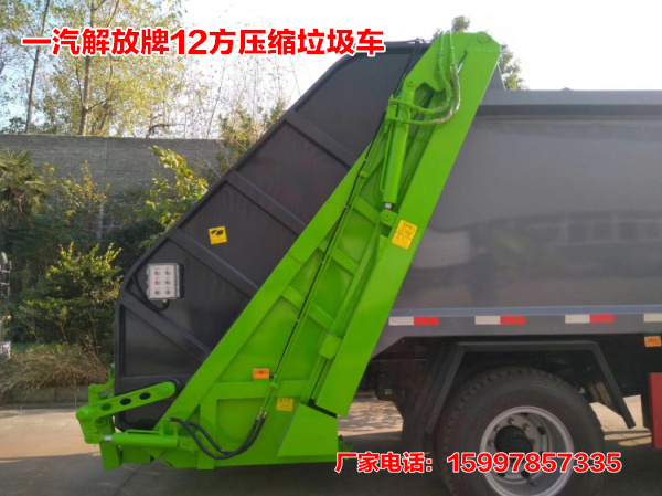 解放牌12方壓縮式垃圾車