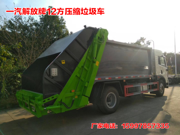 解放牌12方壓縮式垃圾車