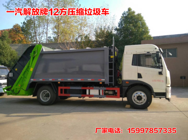 解放牌12方壓縮式垃圾車