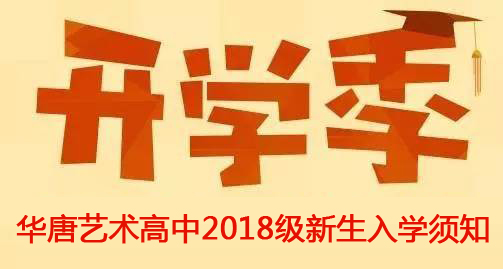 華唐藝術(shù)高中2018級新生入學(xué)須知