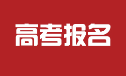 高考報(bào)名，11月就開始了！