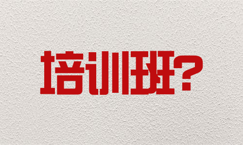 在華唐藝術(shù)高中學藝術(shù)，高三時還需要出去找培訓班嗎？