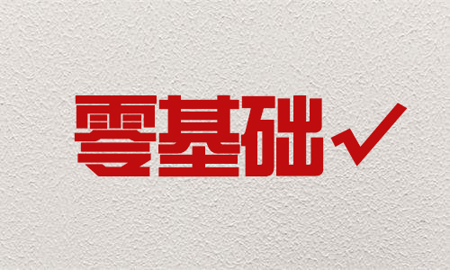 零基礎可以到石家莊華唐藝術(shù)高中學藝術(shù)嗎？