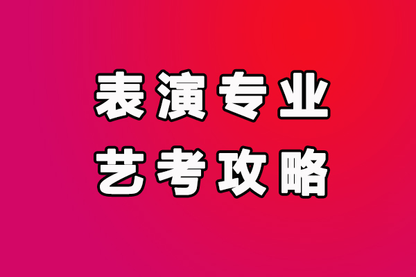 表演專業(yè)藝考攻略：名校的三試考什么？