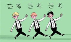 藝考專業(yè)有哪些，初三學(xué)藝術(shù)專業(yè)好不好，在藝術(shù)學(xué)校上學(xué)好考大學(xué)
