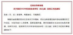 2020年石家莊市各級(jí)各類學(xué)校（幼兒園）放假時(shí)間來(lái)了！