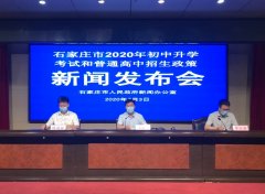 石家莊市2020年初中畢業(yè)與升學(xué)考試和普通高中招生工作實(shí)施方
