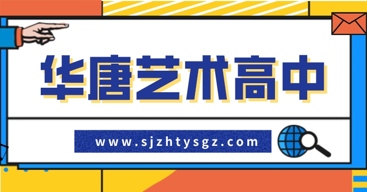 2020年石家莊有哪些中考生可以報(bào)藝術(shù)類學(xué)校？