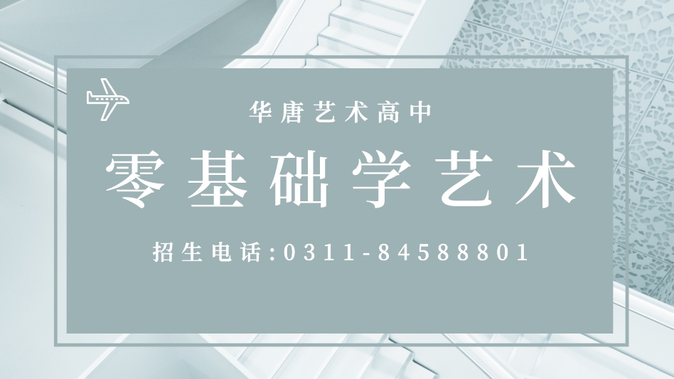 華唐藝術(shù)高中