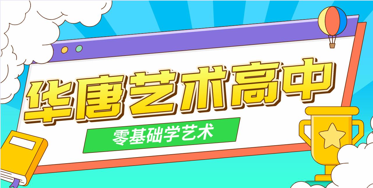 初中畢業(yè)零基礎(chǔ)怎么考藝校？