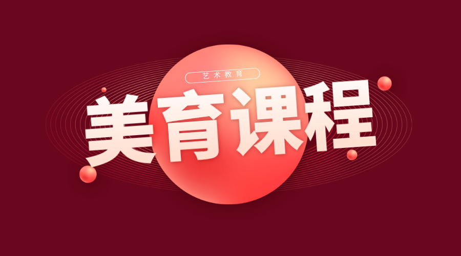 美育課程