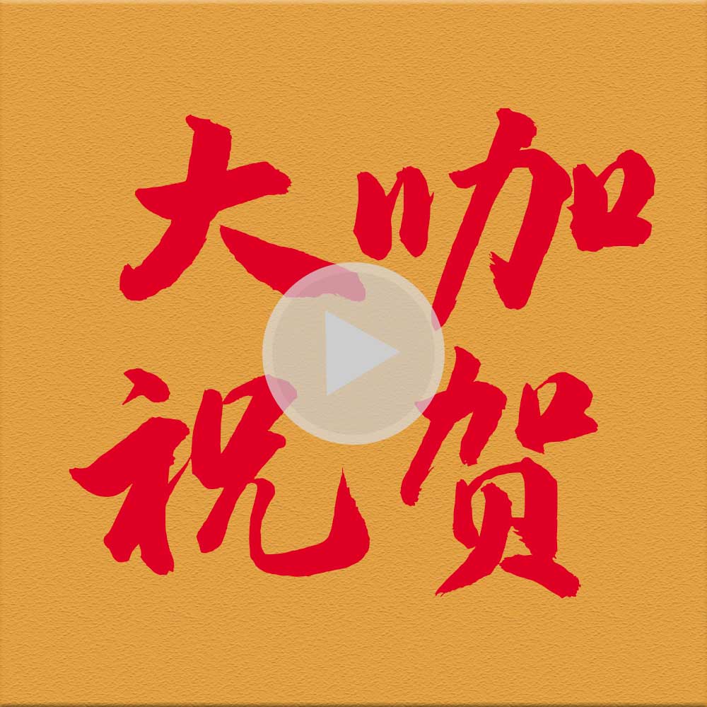 來自社會(huì)各界人士，對(duì)精英華唐藝術(shù)高中的祝