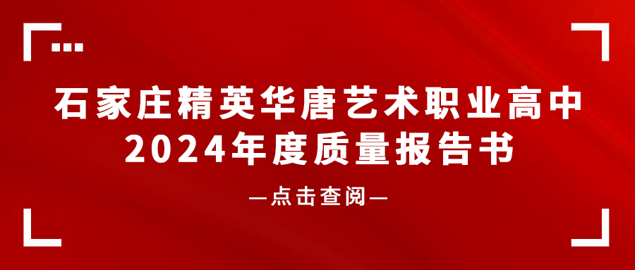石家莊精英華唐藝術(shù)職業(yè)高中2024年度質(zhì)量報告書