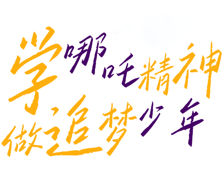 精英華唐藝術(shù)高中觀哪吒有感