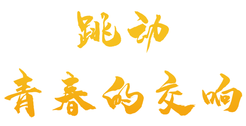 精英華唐藝術高中課間片段