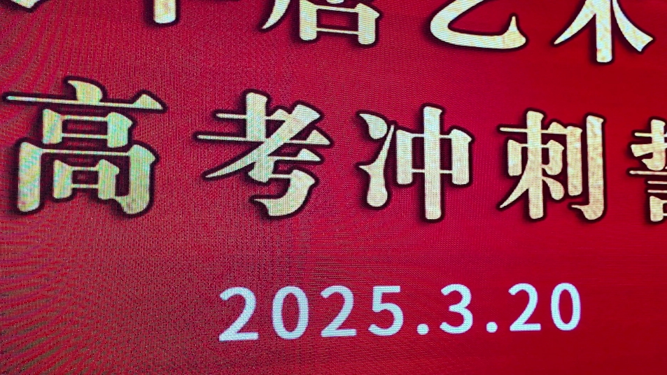 斗志昂揚 決戰(zhàn)高考 |