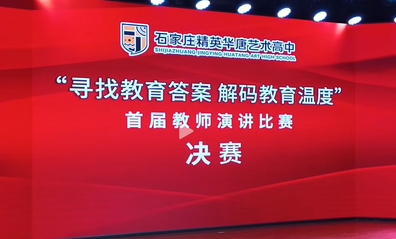 尋找教育答案 解碼教育溫度 | 2025精英華唐藝術(shù)高中教師