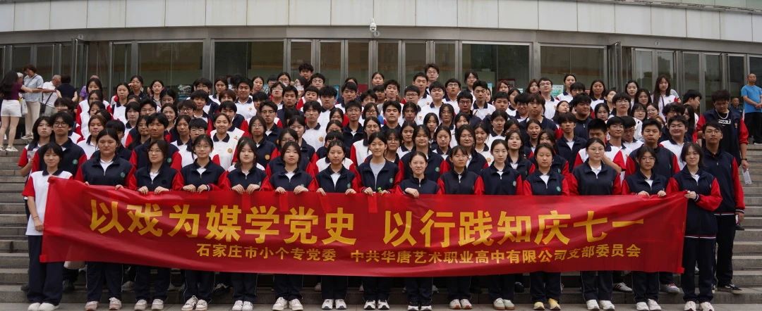 2025精英華唐藝術(shù)高中師生參加"黨課進(jìn)劇場(chǎng)&qu