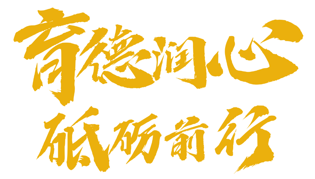 育德潤(rùn)心 砥礪前行 | 2025精英華唐藝術(shù)高中德育表彰大會(huì)