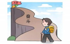 學(xué)生應(yīng)該選擇什么樣的大學(xué)作為高中奮斗目標(biāo)？