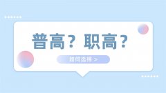 初中生是選擇上普通高中，還是選擇上職業(yè)高中？