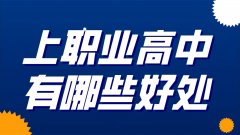 初中生上職業(yè)高中有哪些好處？
