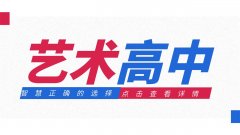 為什么說選擇藝術(shù)高中、藝術(shù)專業(yè)是最智慧、最正確的選擇之一？