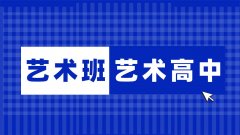 學(xué)藝術(shù)專業(yè)，是上普通高中的藝術(shù)班？還是選專業(yè)的藝術(shù)職業(yè)高中？