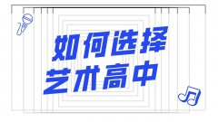 如何選擇合適的藝術(shù)高中？