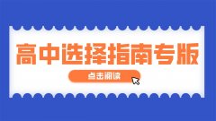 初三學(xué)生如何選擇高中——精英華唐報(bào)獻(xiàn)給初中畢業(yè)生和家長(zhǎng)的愛(ài)